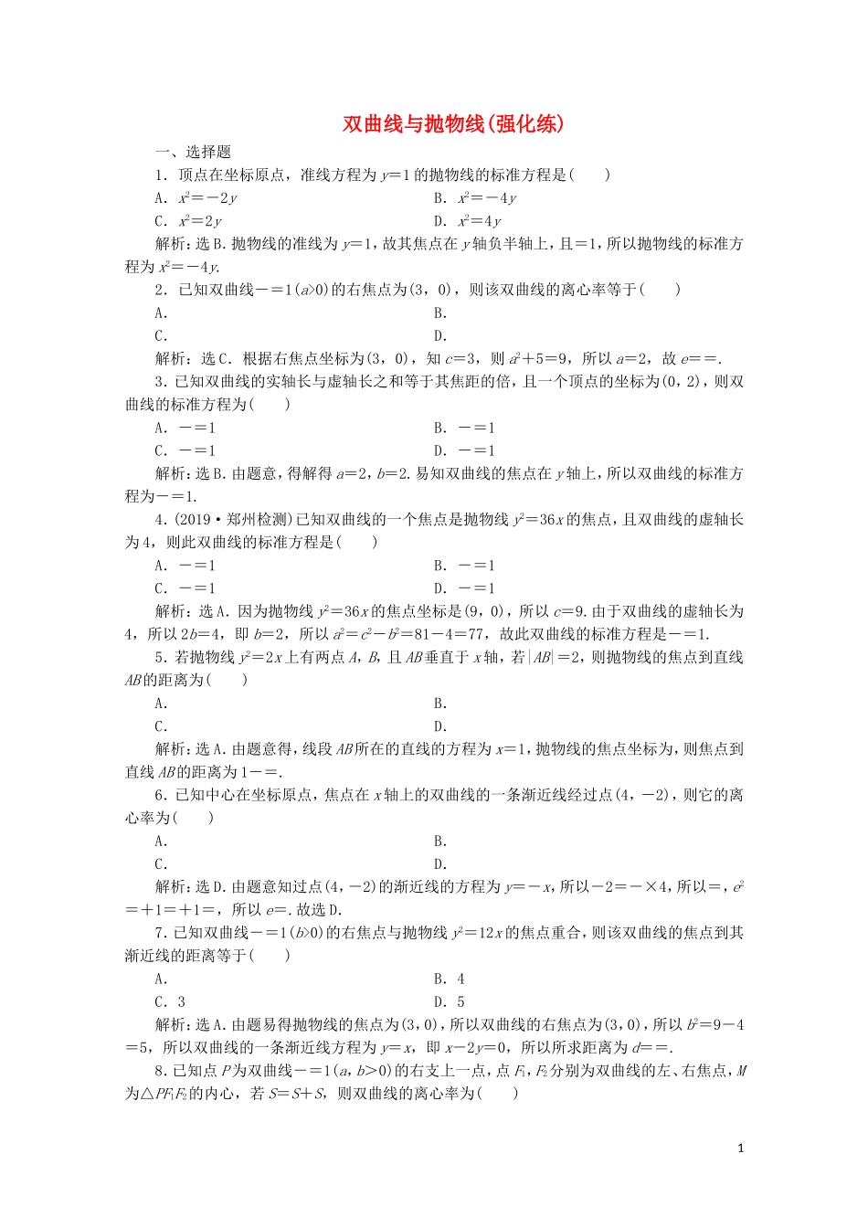 高中数学 第二章 圆锥曲线与方程 双曲线与抛物线（强化练）（含解析）新人教A版选修2-1-新人教A版高二选修2-1数学试题_第1页
