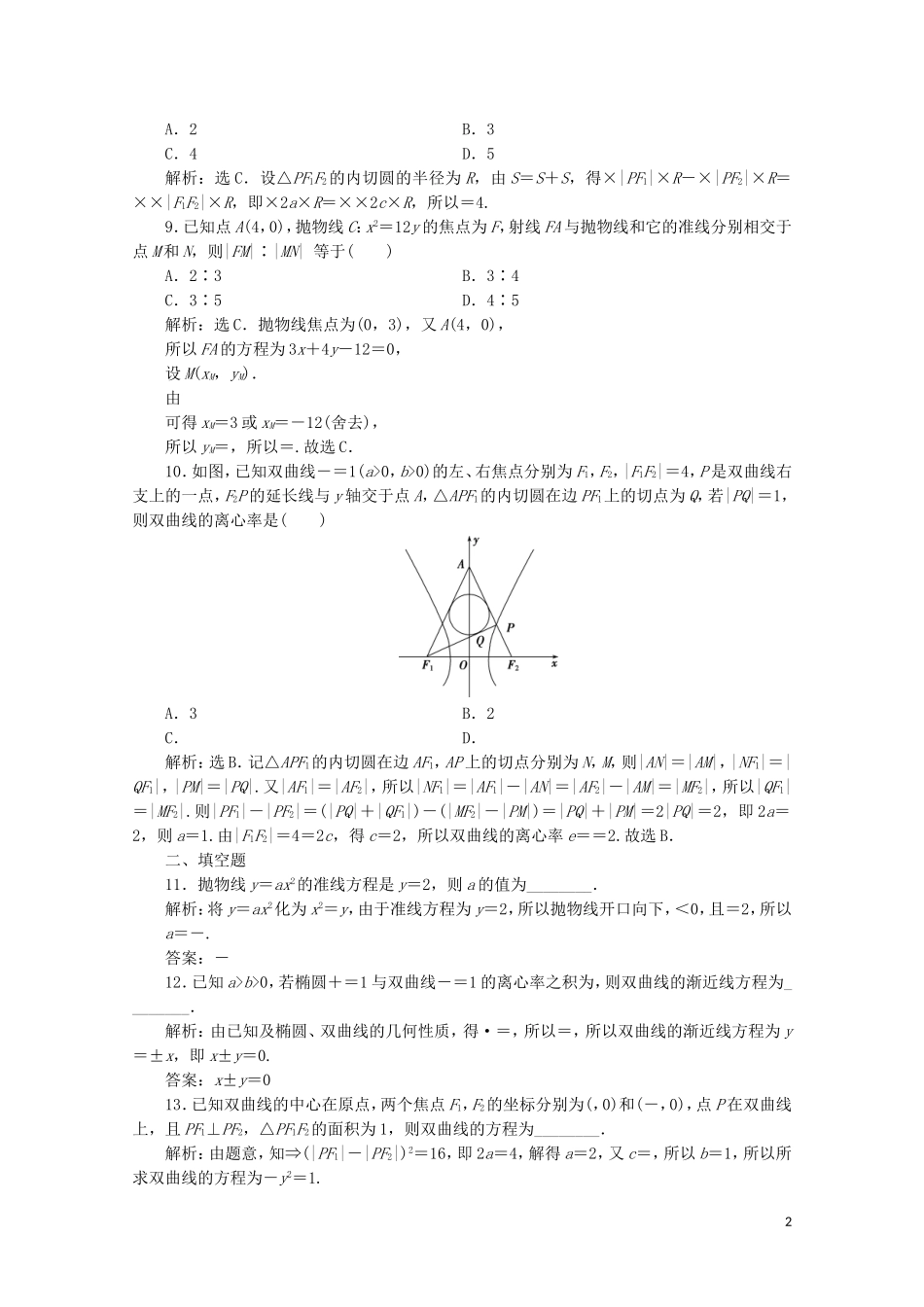 高中数学 第二章 圆锥曲线与方程 双曲线与抛物线（强化练）（含解析）新人教A版选修2-1-新人教A版高二选修2-1数学试题_第2页