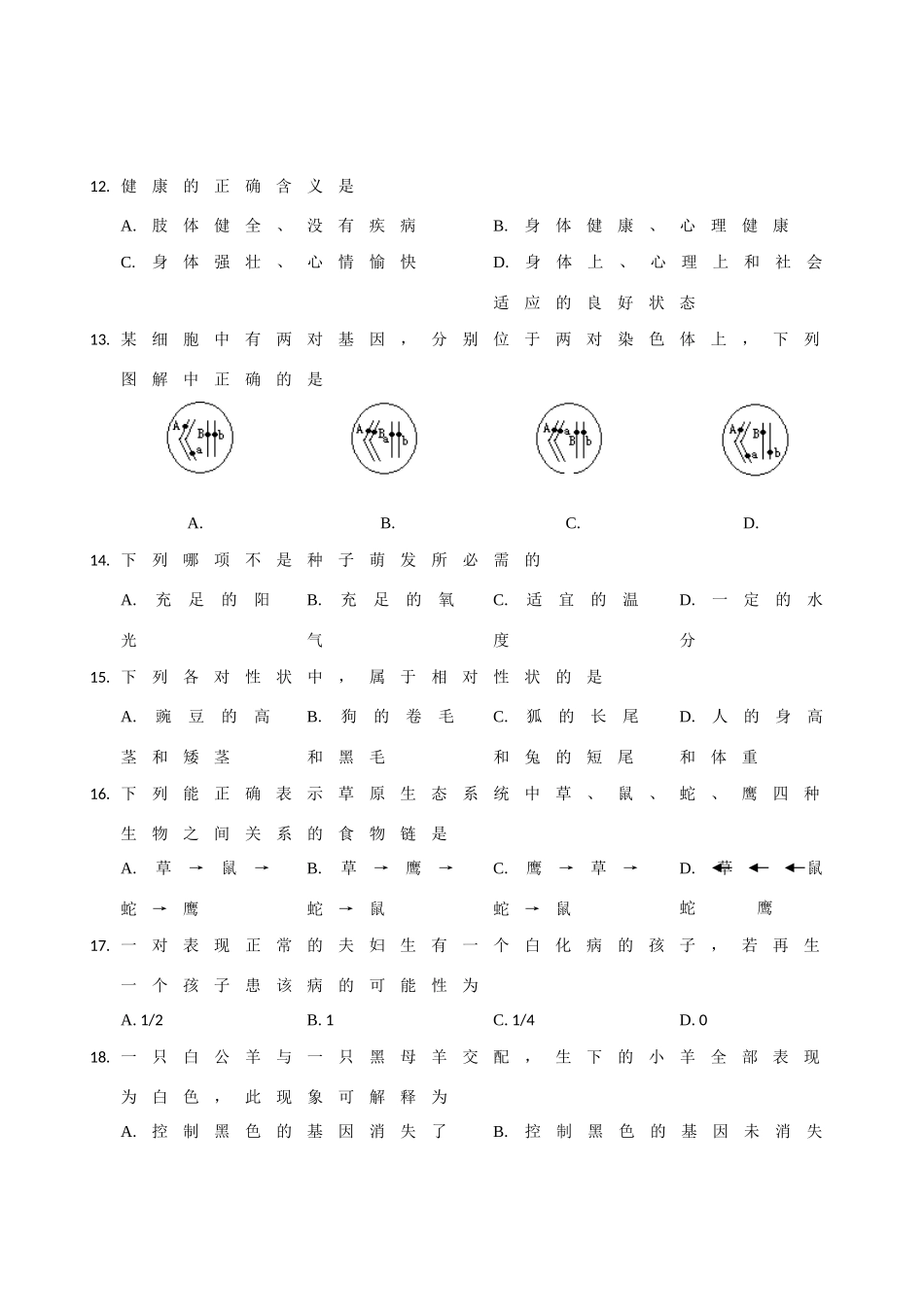 安徽省巢湖市八年级生物学业水平考试卷 人教新课标版试卷_第3页