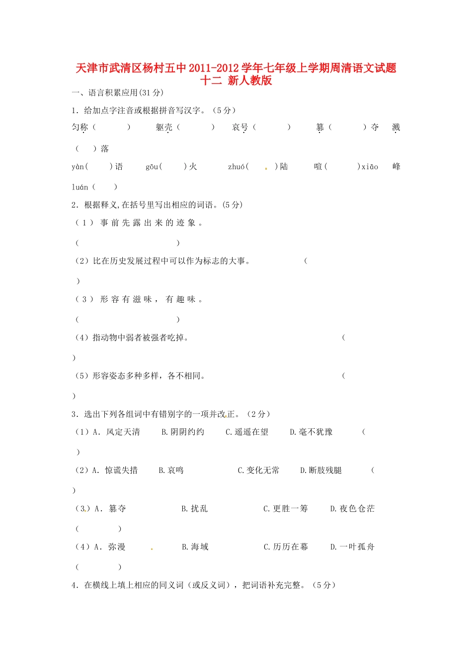 天津市武清区七年级语文上学期周清试卷十二 新人教版试卷_第1页