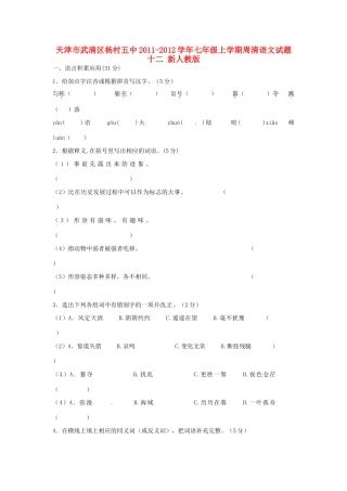 天津市武清区七年级语文上学期周清试卷十二 新人教版试卷