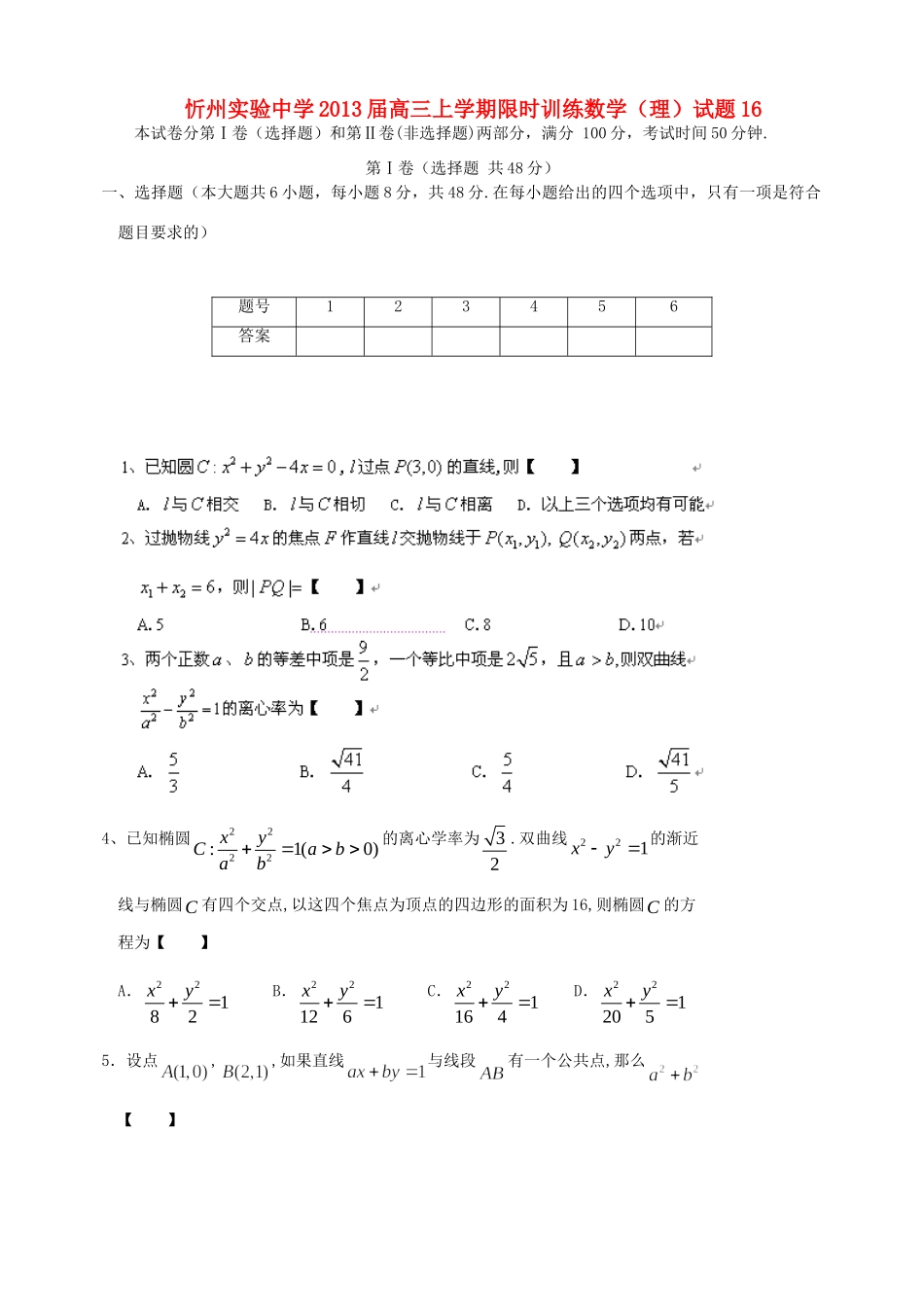 山西省忻州市高三数学上学期限时训练试卷16 理 新人教A版试卷_第1页