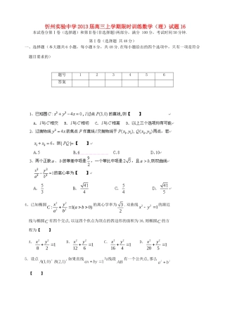 山西省忻州市高三数学上学期限时训练试卷16 理 新人教A版试卷
