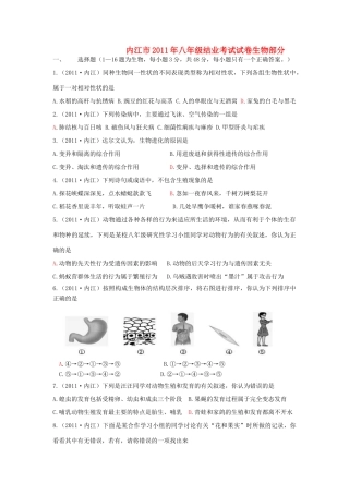 四川省内江市八年级生物结业考试试卷