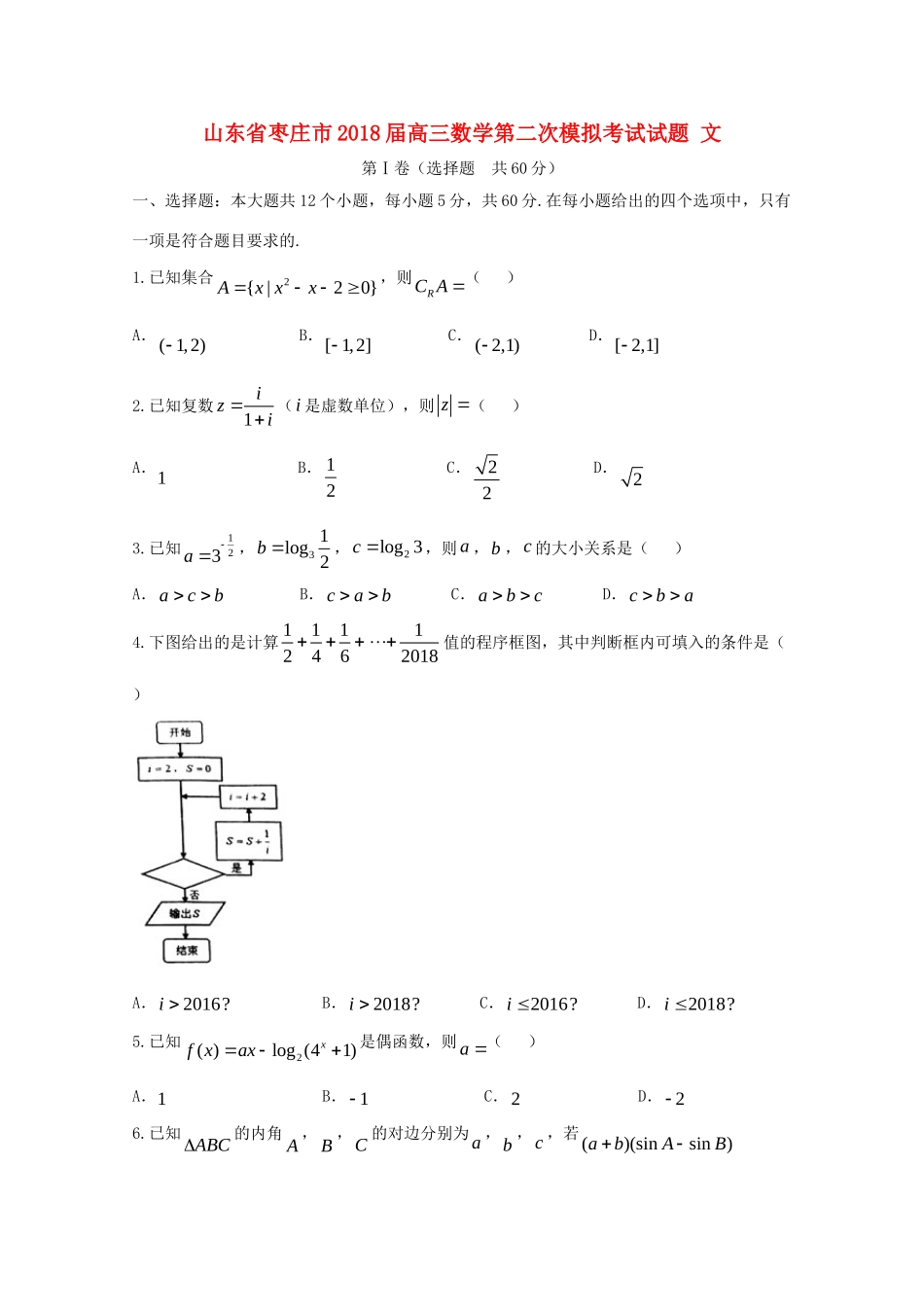 山东省枣庄市高三数学第二次模拟考试试卷 文试卷_第1页