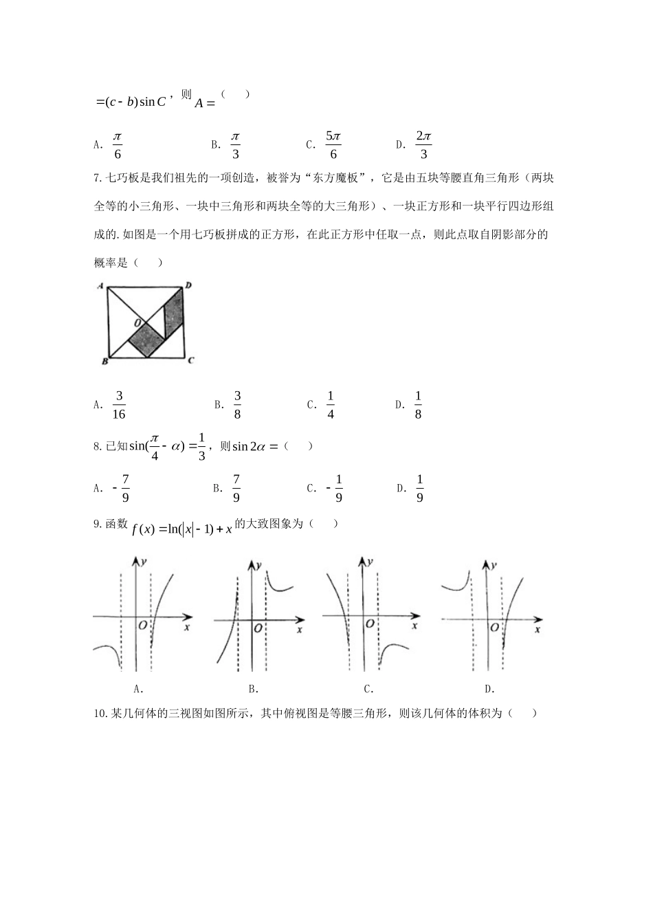 山东省枣庄市高三数学第二次模拟考试试卷 文试卷_第2页