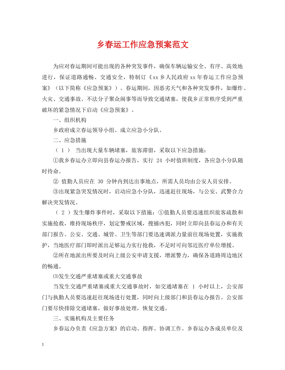 乡春运工作应急预案范文_第1页
