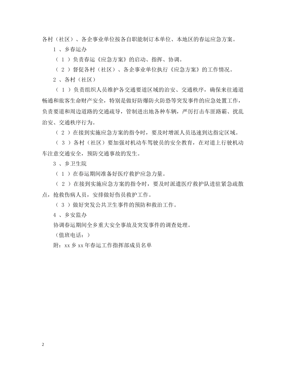 乡春运工作应急预案范文_第2页