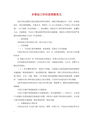 乡春运工作应急预案范文