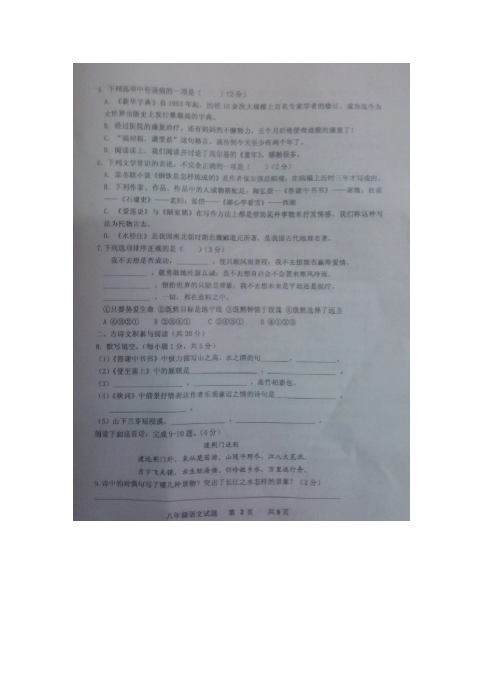 山东省嘉祥县 八年级语文上学期期末学业水平测试卷新人教版试卷_第2页