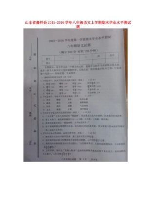 山东省嘉祥县 八年级语文上学期期末学业水平测试卷新人教版试卷