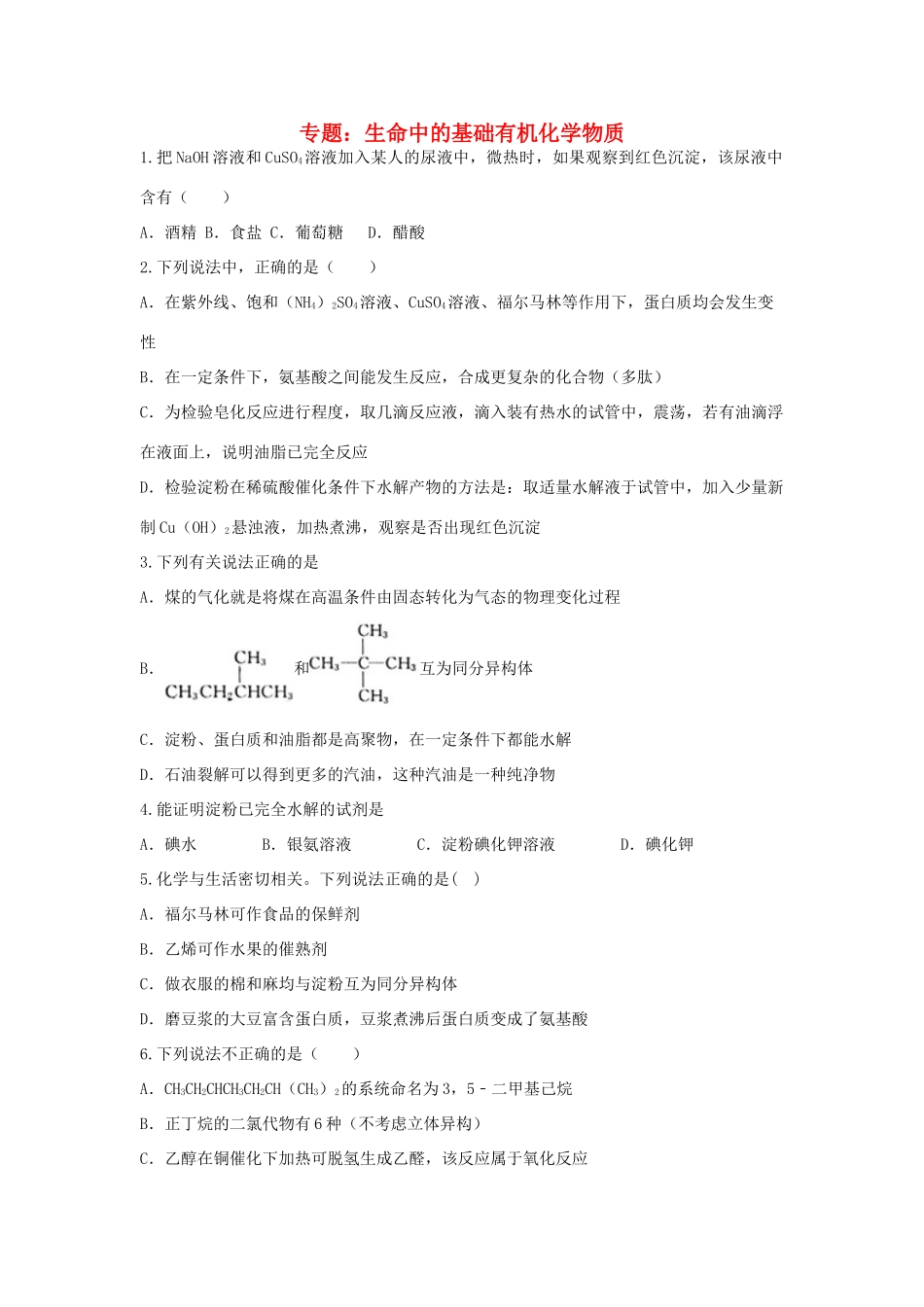 山东省滕州市高三化学一轮复习 专题 生命中的基础有机化学物质训练-人教版高三全册化学试题_第1页