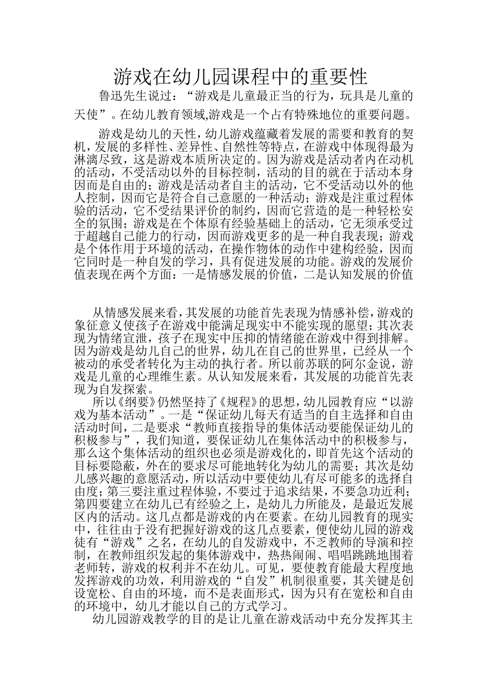 游戏在幼儿园课程中的重要性_第1页