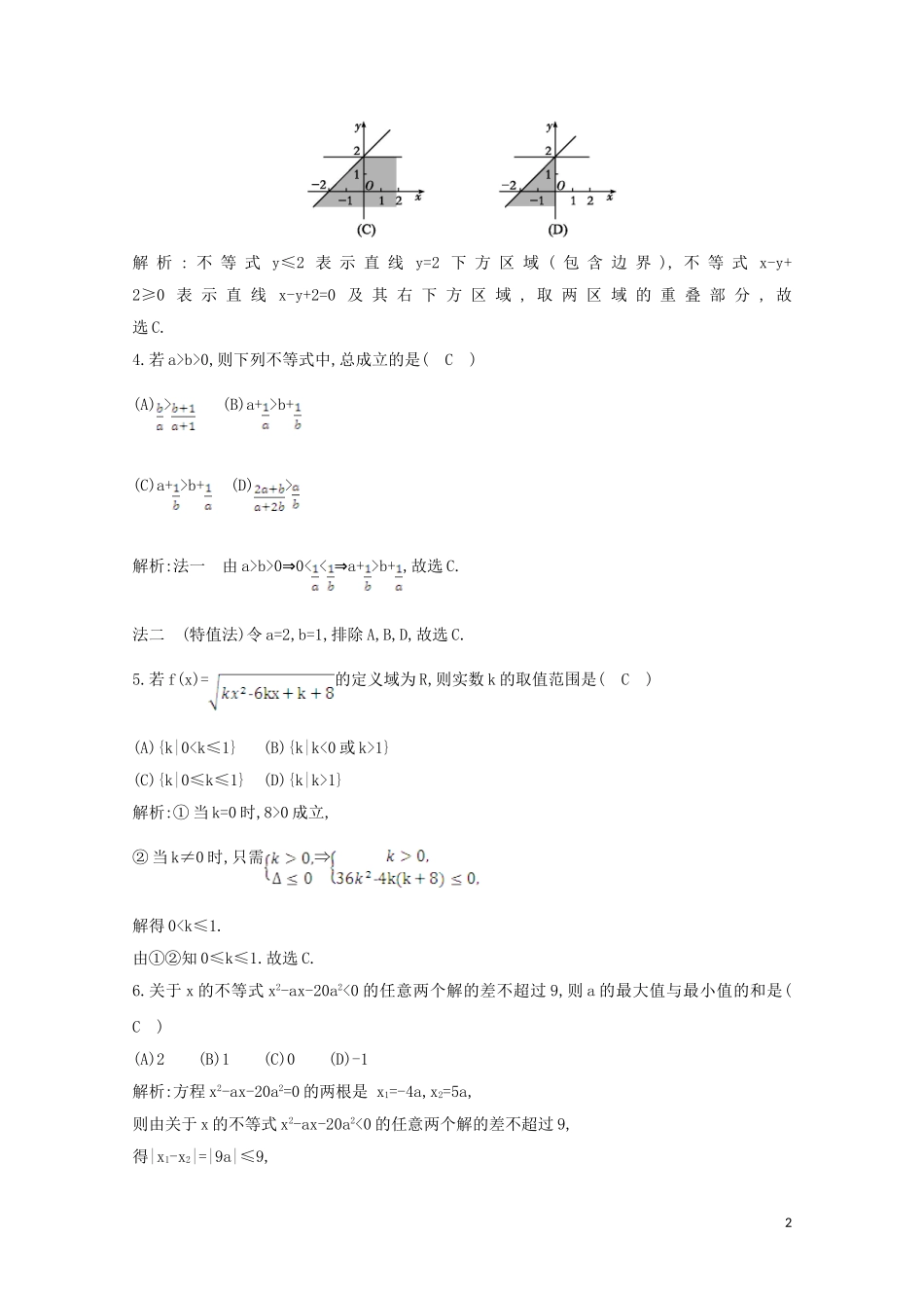 高中数学 第三章 不等式检测试题 新人教A版必修5-新人教A版高二必修5数学试题_第2页
