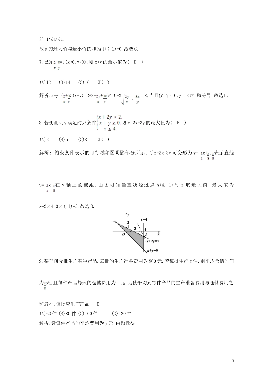 高中数学 第三章 不等式检测试题 新人教A版必修5-新人教A版高二必修5数学试题_第3页
