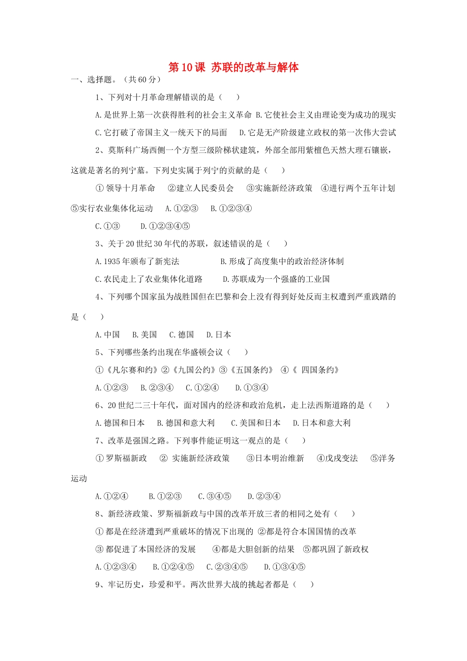 九年级历史下册 第五单元 第10课 苏联的改革与解体单元综合测评 新人教版试卷_第1页