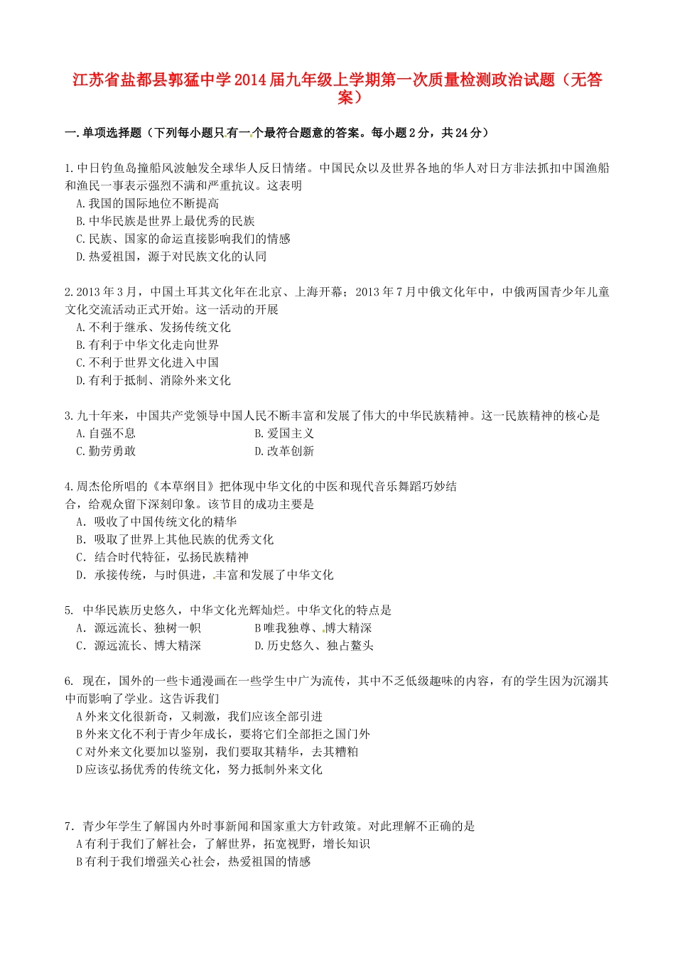 九年级政治上学期第一次质量检测试卷试卷_第1页