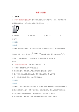 各地中考物理真题分类汇编(第2期)专题15 内能与内能的应用试卷