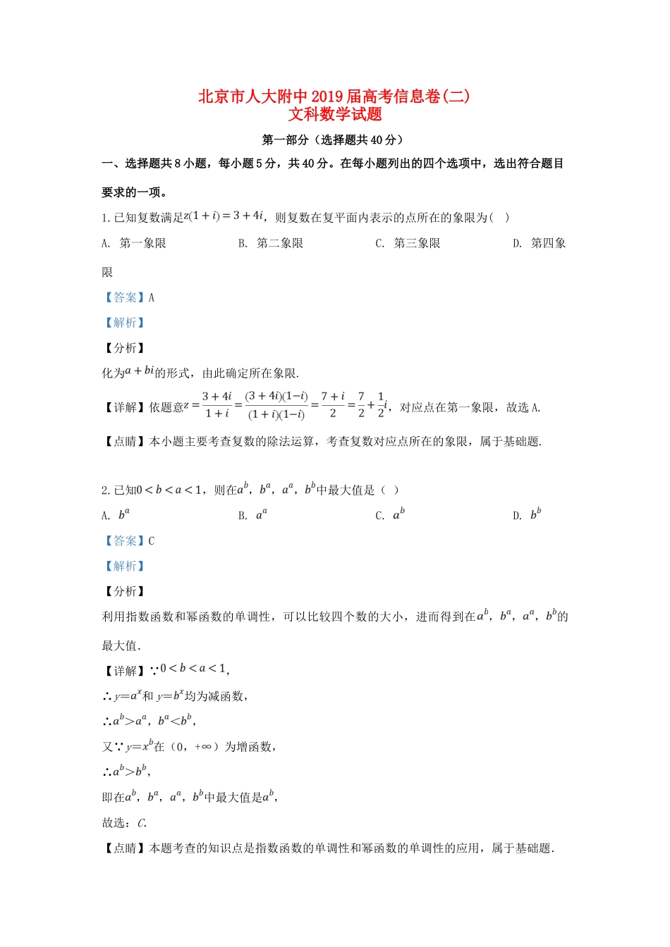 北京市人大附中高考数学信息卷(二)文(含解析) 试题_第1页