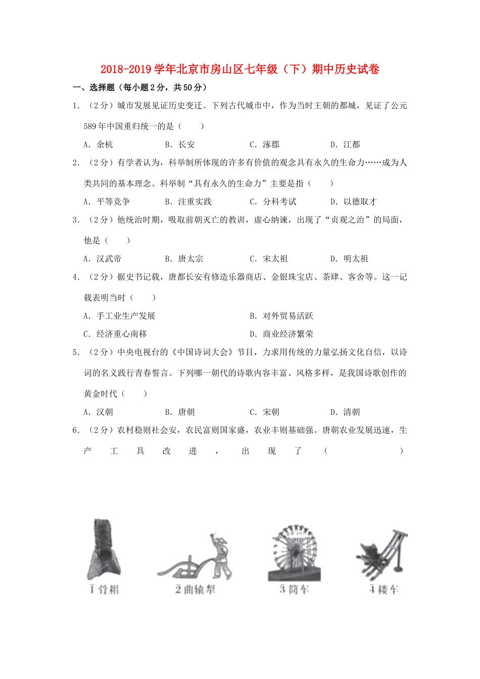 北京市房山区七年级历史下学期期中试卷(含解析) 试题_第1页