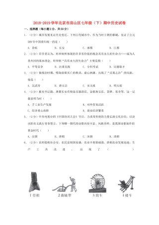 北京市房山区七年级历史下学期期中试卷(含解析) 试题