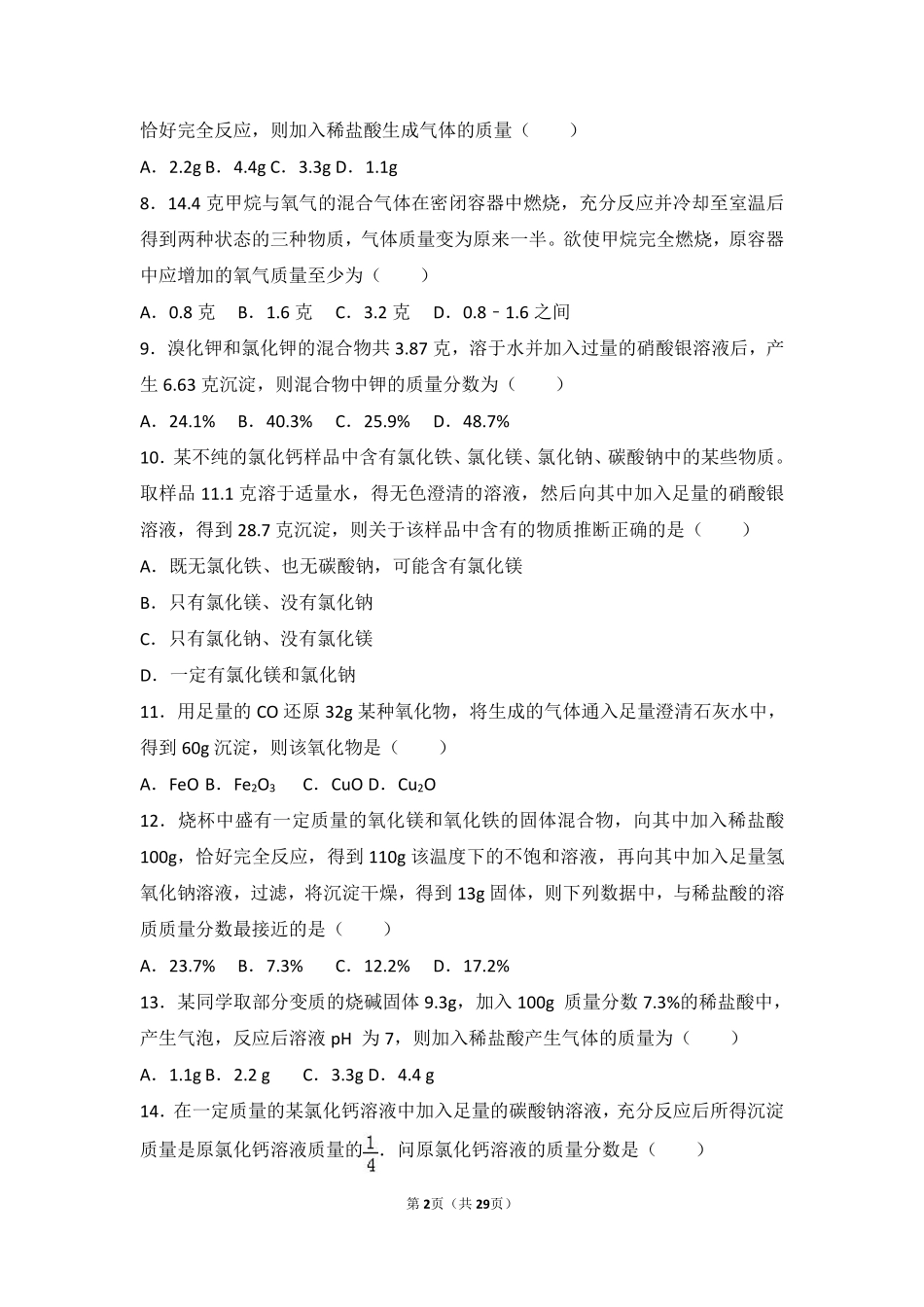 九年级化学上册 第五章 定量研究化学反应 第三节 化学反应中的有关计算中档难度提升题(pdf，含解析)(新版)鲁教版试卷_第2页