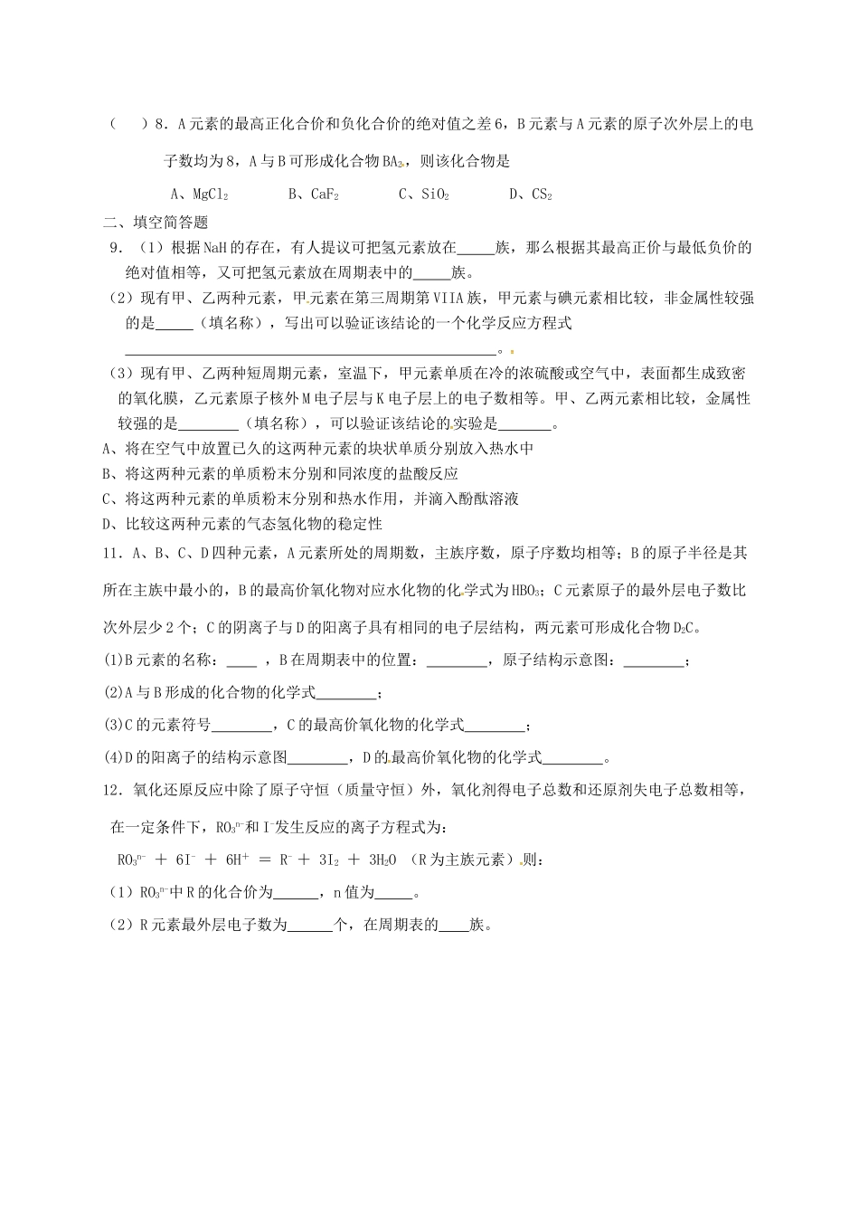 高中化学 第一章 物质结构元素周期律 1.2 元素周期律（第三课时）2练习 新人教版必修2-新人教版高一必修2化学试题_第2页