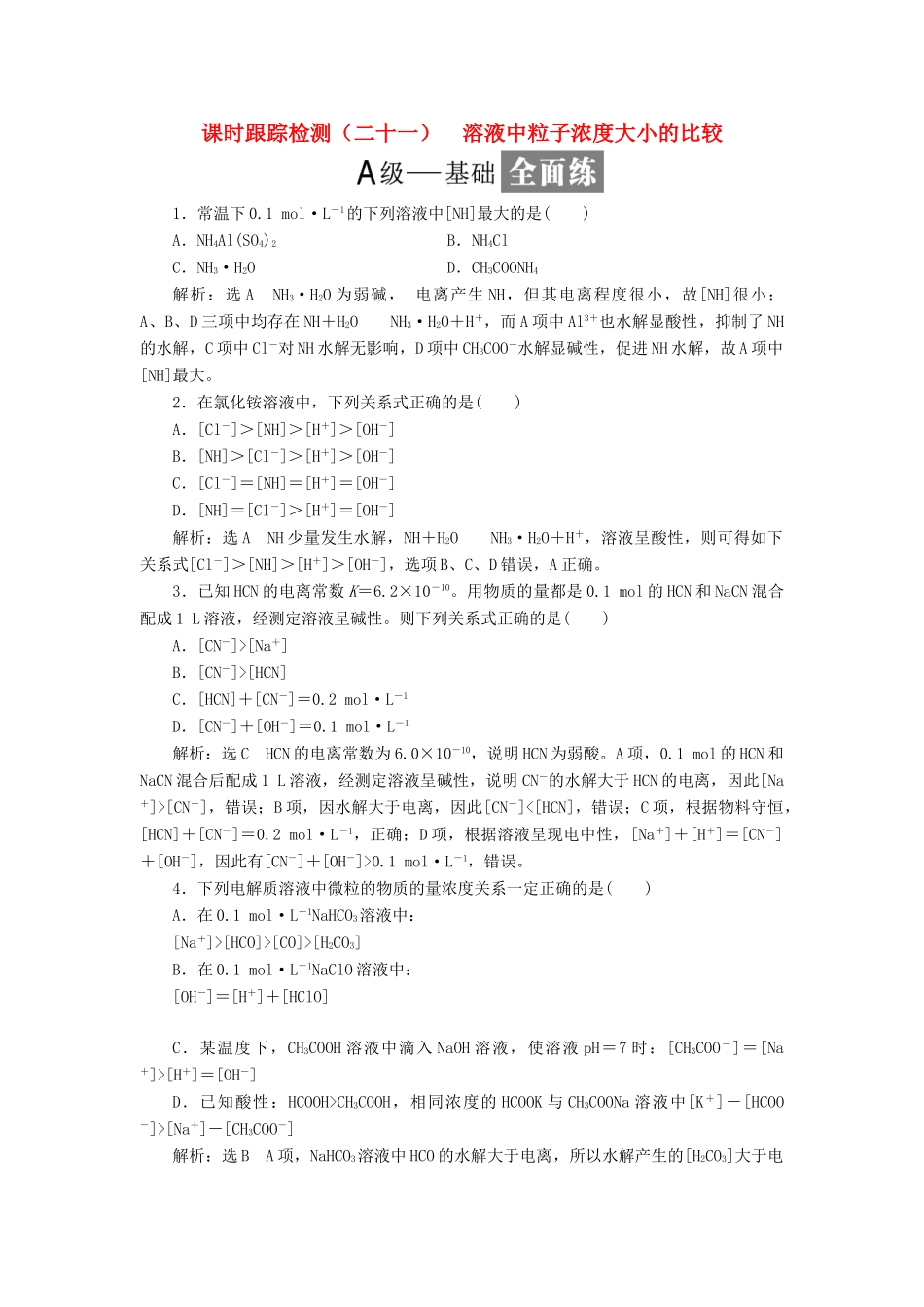 高中化学 课时跟踪检测（二十一）溶液中粒子浓度大小的比较 鲁科版选修4-鲁科版高二选修4化学试题_第1页