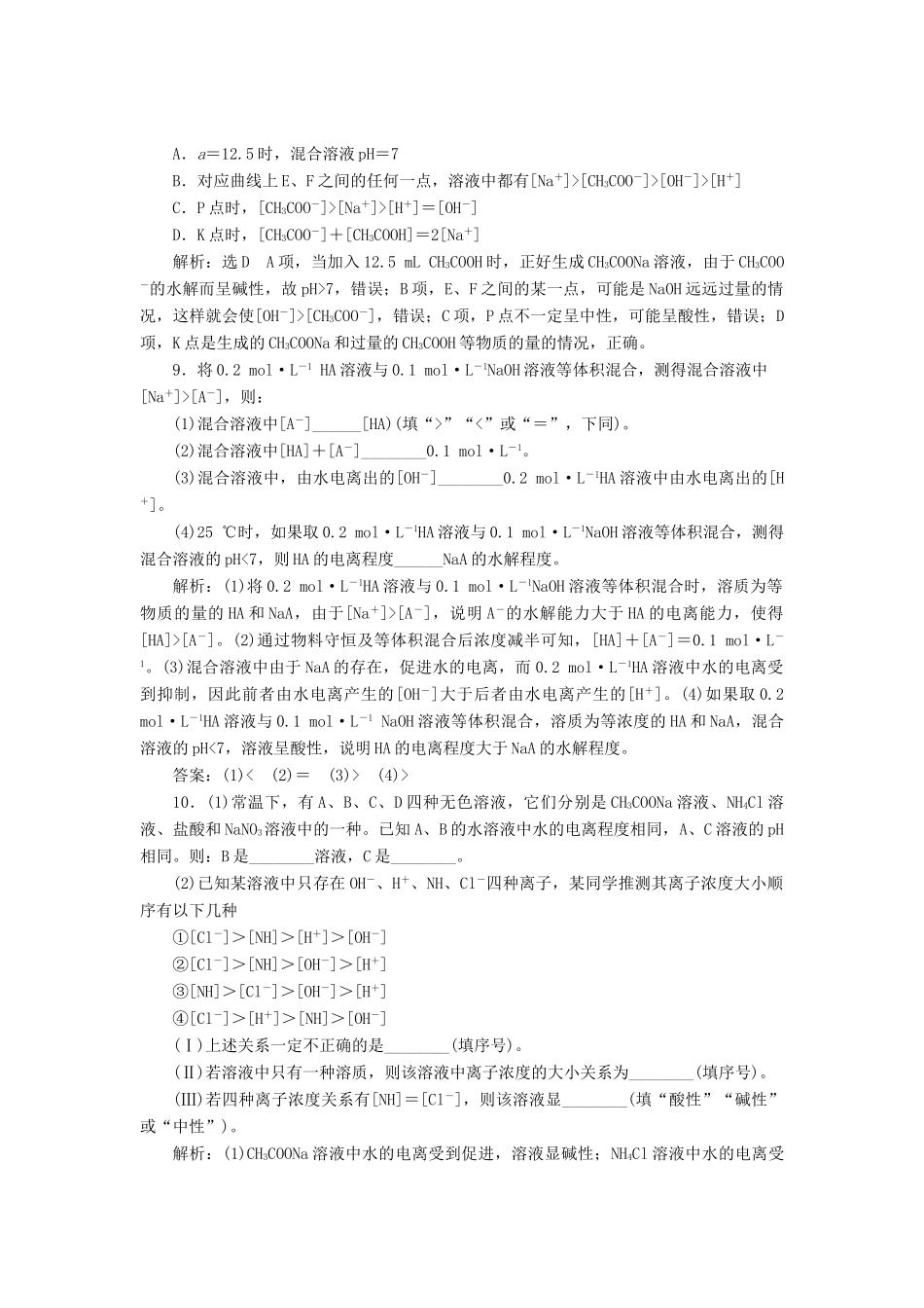 高中化学 课时跟踪检测（二十一）溶液中粒子浓度大小的比较 鲁科版选修4-鲁科版高二选修4化学试题_第3页