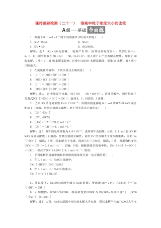 高中化学 课时跟踪检测（二十一）溶液中粒子浓度大小的比较 鲁科版选修4-鲁科版高二选修4化学试题