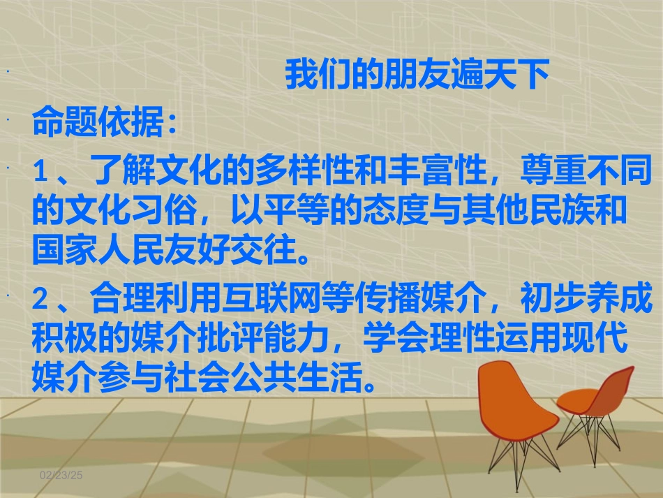 我们的朋友遍天下_第1页