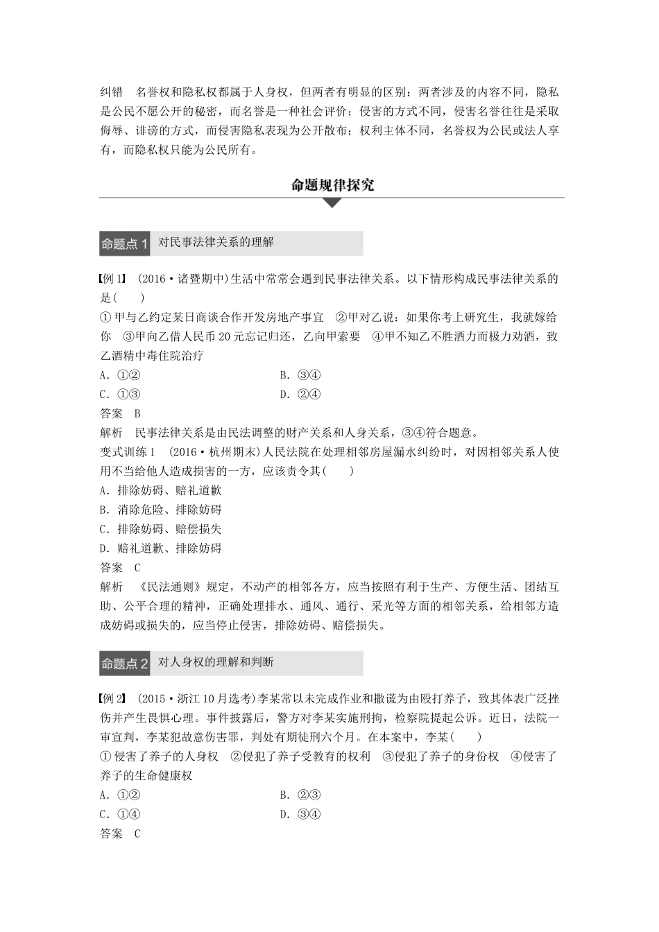 （浙江专用）高考政治二轮复习 专题二十一 民事权利和义务 考点一 认真对待权利和义务，积极维护人身权试题-人教版高三全册政治试题_第3页