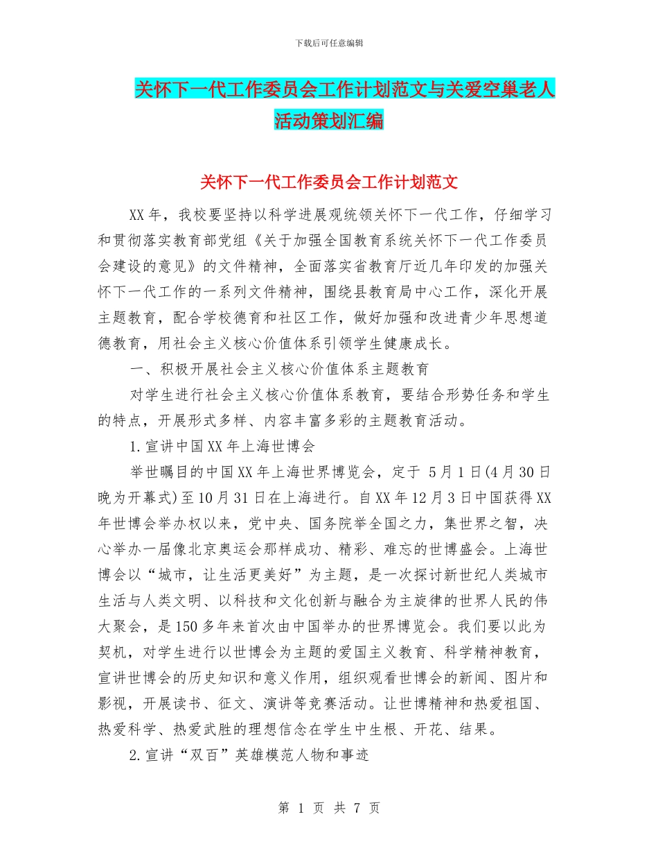 关心下一代工作委员会工作计划范文与关爱空巢老人活动策划汇编_第1页