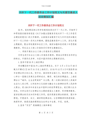 关心下一代工作委员会工作计划范文与关爱空巢老人活动策划汇编