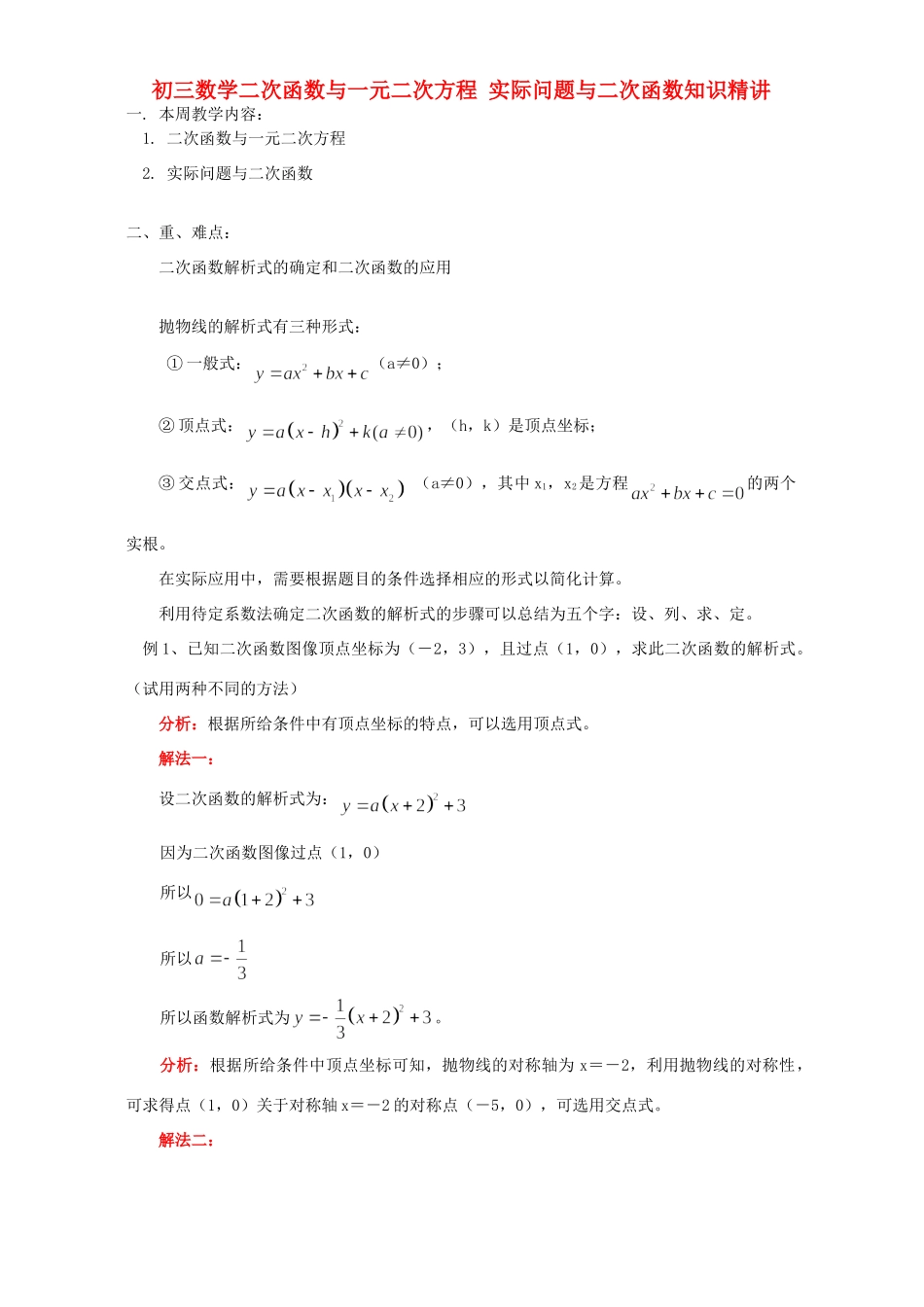 初三数学二次函数与一元二次方程 实际问题与二次函数知识精讲 人教实验版 试题_第1页
