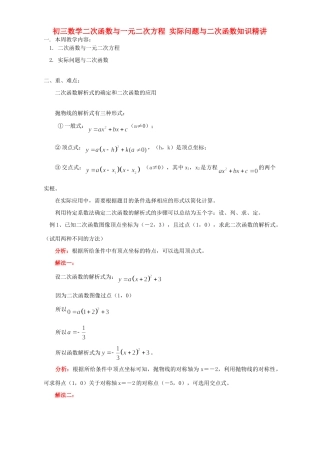 初三数学二次函数与一元二次方程 实际问题与二次函数知识精讲 人教实验版 试题