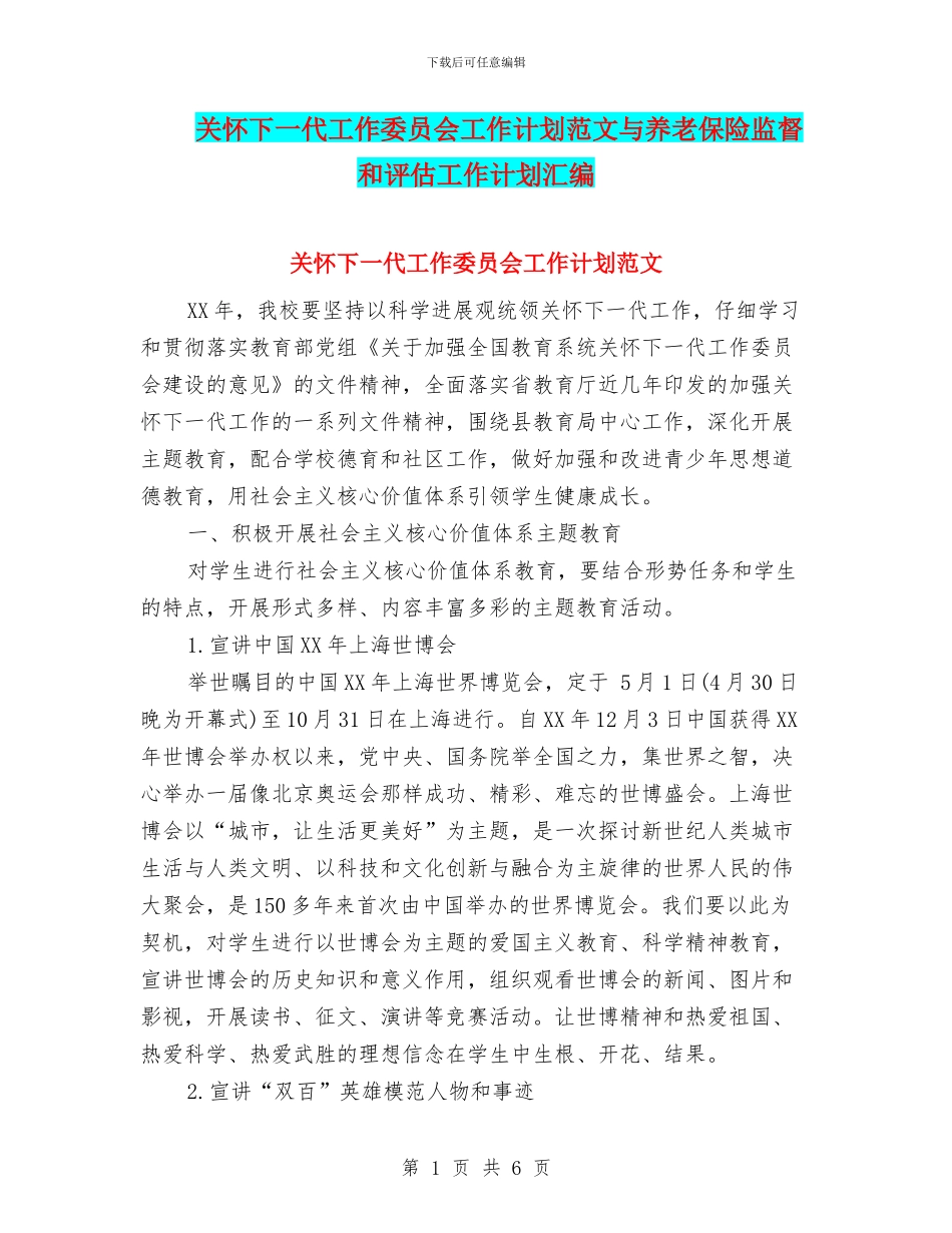 关心下一代工作委员会工作计划范文与养老保险监督和评估工作计划汇编_第1页