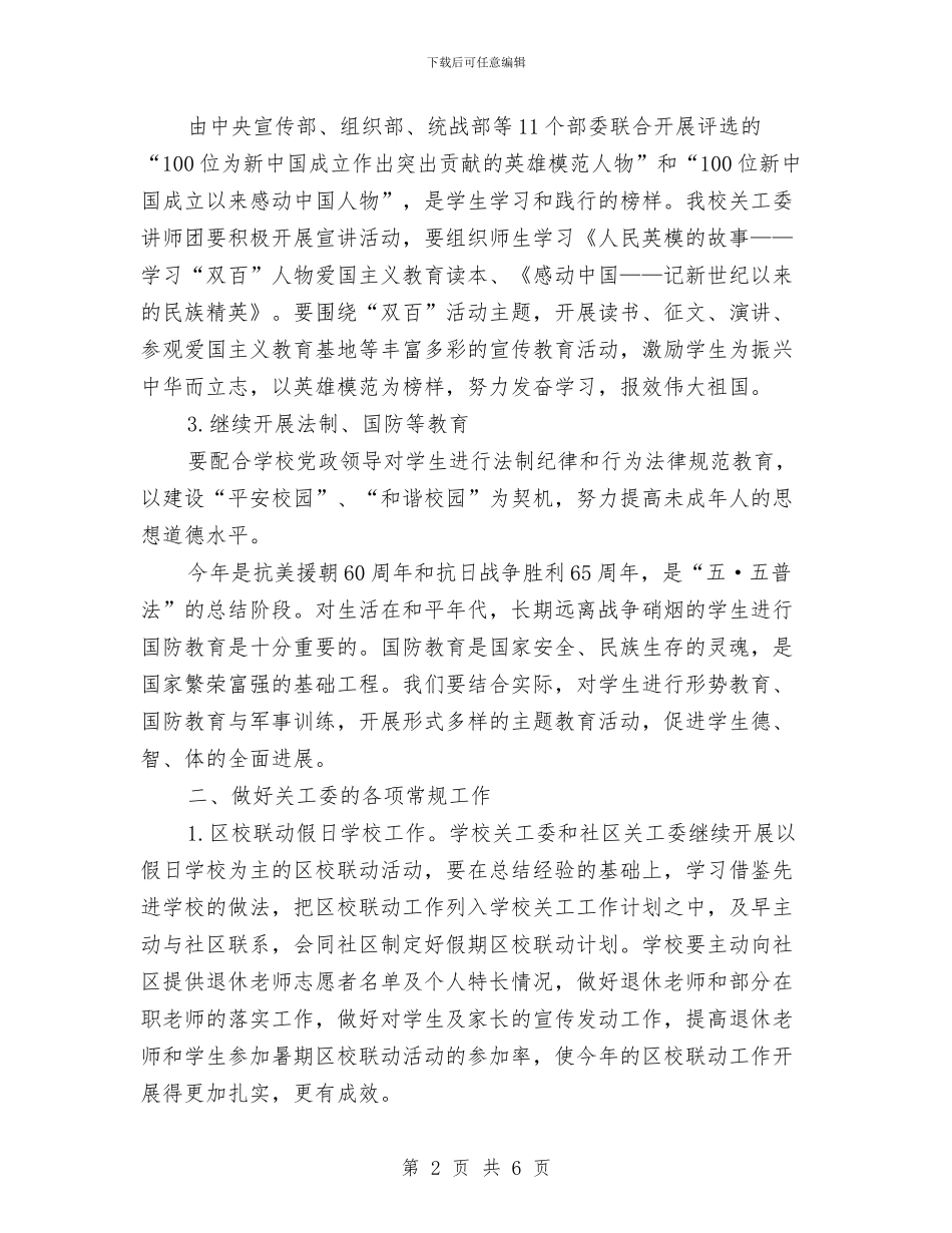 关心下一代工作委员会工作计划范文与养老保险监督和评估工作计划汇编_第2页