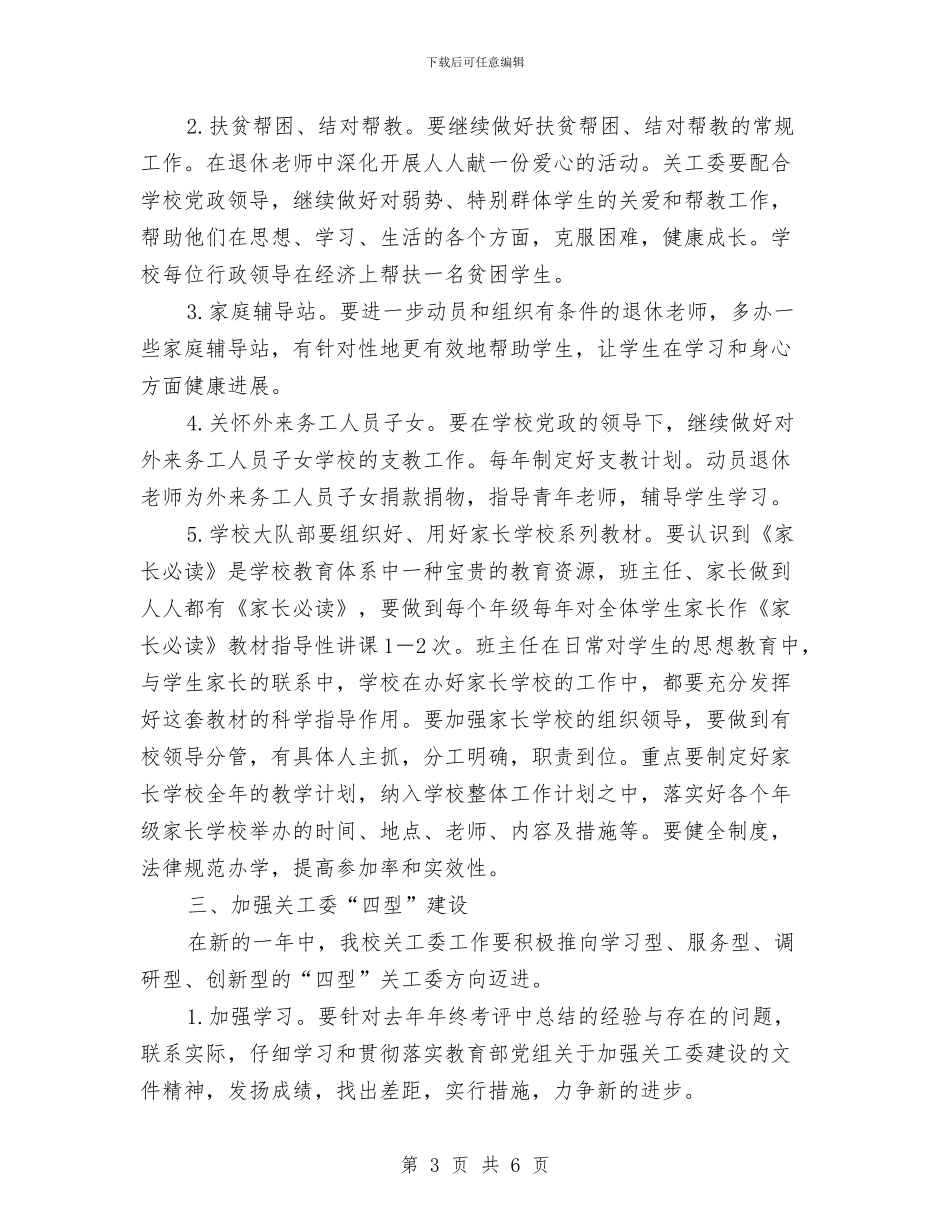 关心下一代工作委员会工作计划范文与养老保险监督和评估工作计划汇编_第3页