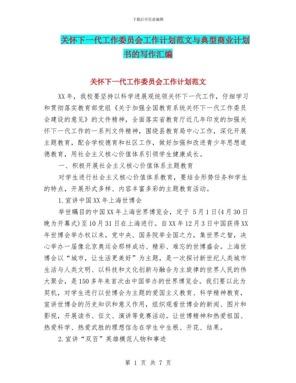 关心下一代工作委员会工作计划范文与典型商业计划书的写作汇编_第1页