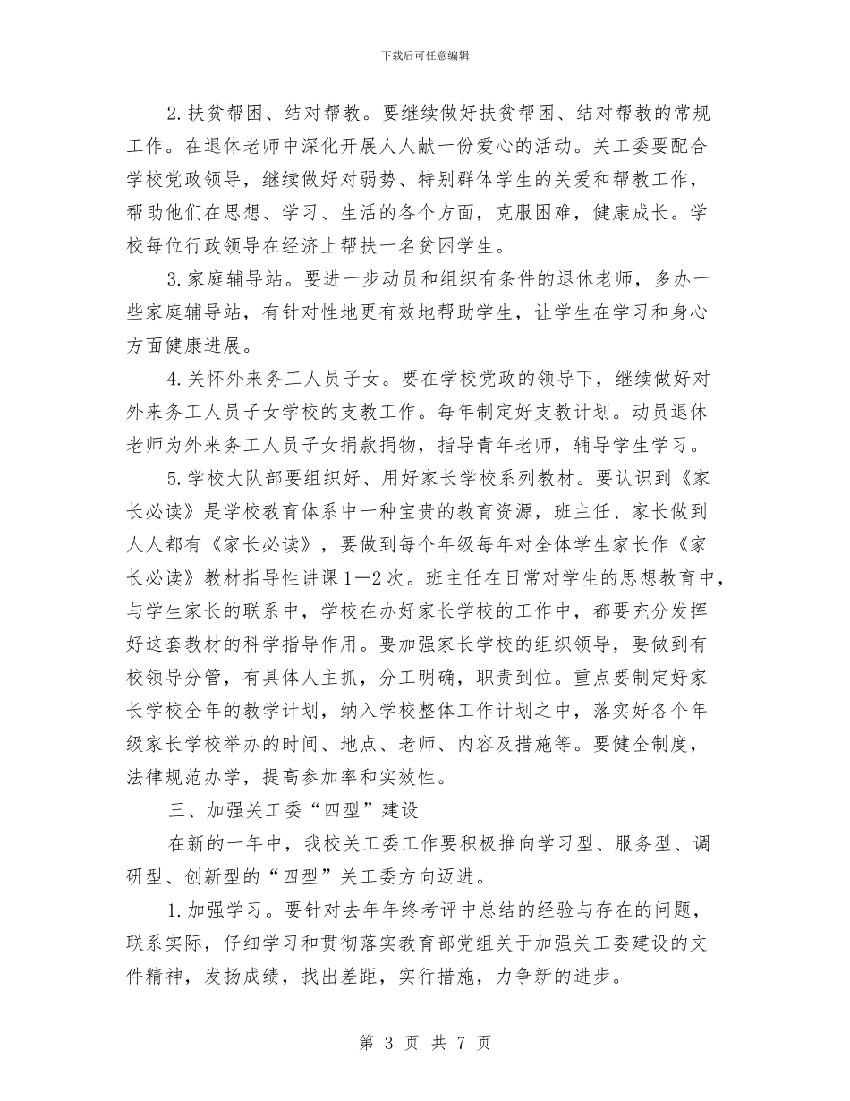 关心下一代工作委员会工作计划范文与典型商业计划书的写作汇编_第3页
