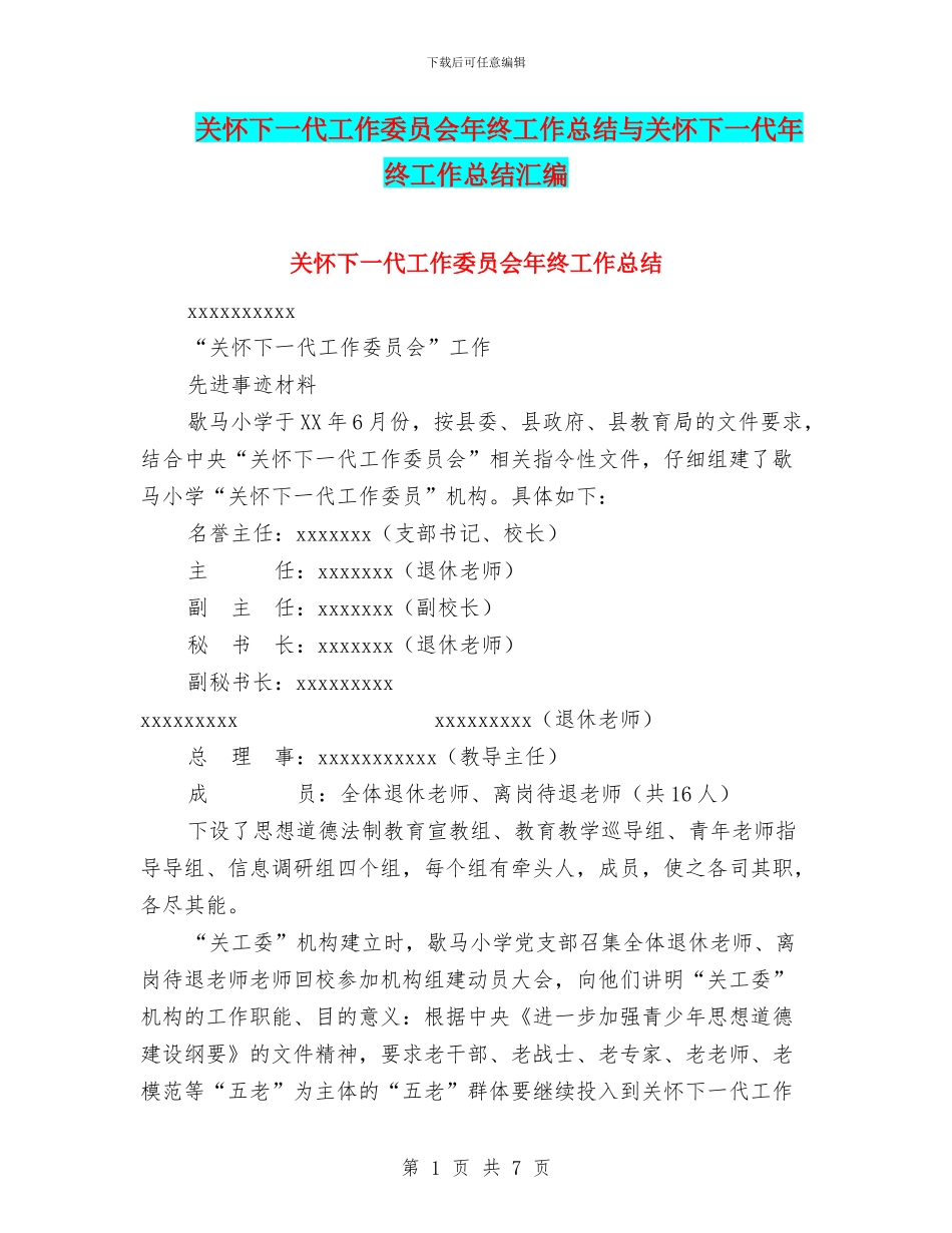 关心下一代工作委员会年终工作总结与关心下一代年终工作总结汇编_第1页