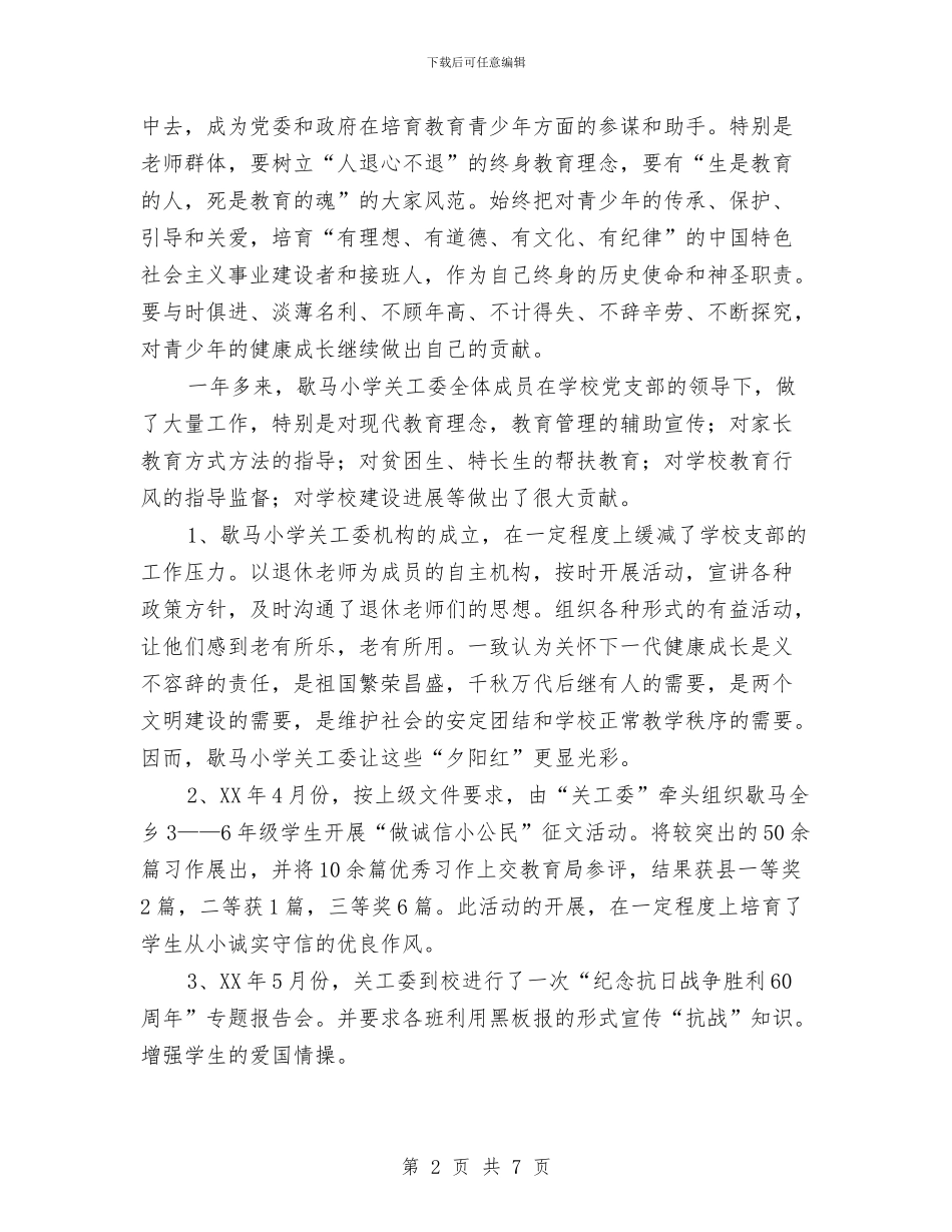 关心下一代工作委员会年终工作总结与关心下一代年终工作总结汇编_第2页