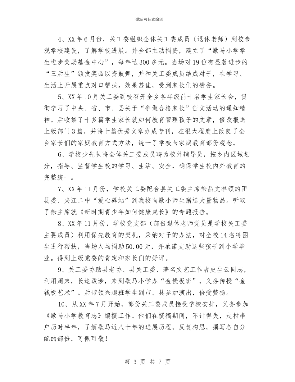 关心下一代工作委员会年终工作总结与关心下一代年终工作总结汇编_第3页