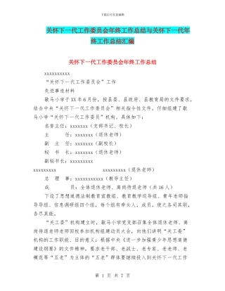 关心下一代工作委员会年终工作总结与关心下一代年终工作总结汇编