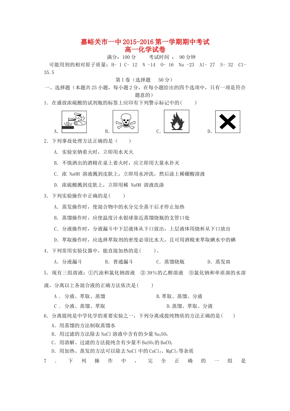 甘肃省嘉峪关市一中高一化学上学期期中试题-人教版高一全册化学试题_第1页