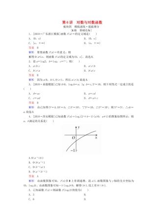 （全国版）高考数学一轮复习 第2章 函数、导数及其应用 第6讲 对数与对数函数增分练-人教版高三全册数学试题