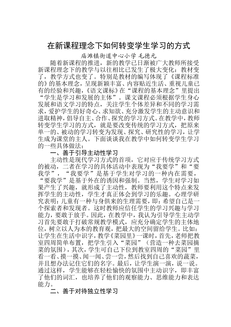 在新课程理念下如何转变学生学习的方法_第1页