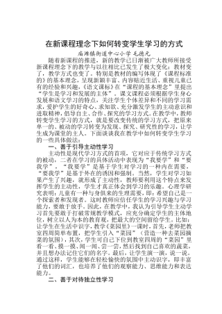 在新课程理念下如何转变学生学习的方法