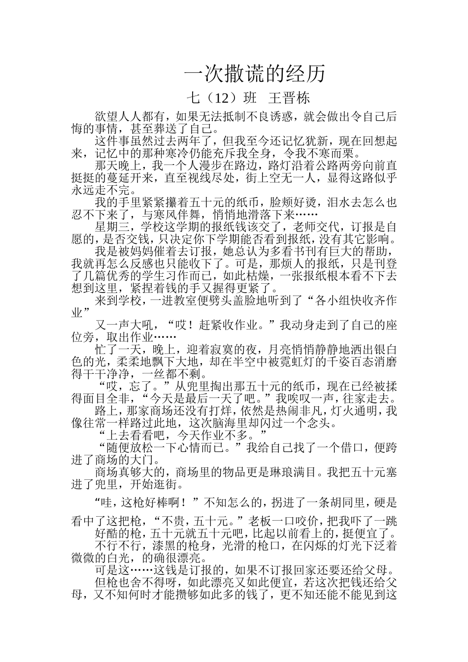 一次撒谎的经历_第1页